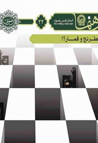 شطرنج و قمار؟!